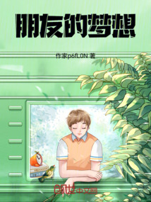 朋友的夢(mèng)想