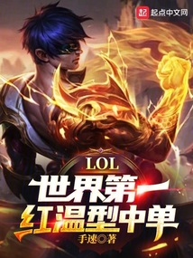 LOL:世界第一紅溫型中單