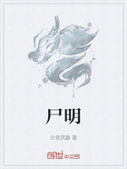 尸明在線閱讀