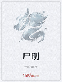 尸明