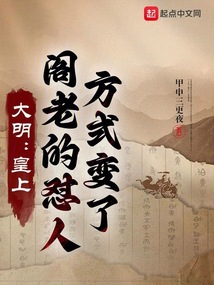 大明：皇上，閣老的懟人方式變了