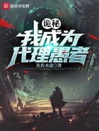 詭秘：我成為代理愚者在線閱讀