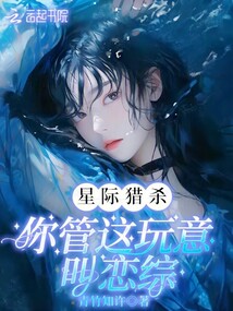 誤入戀綜,直播砍怪我爆紅星際
