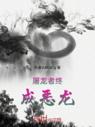 屠龍者終成惡龍?jiān)诰€閱讀