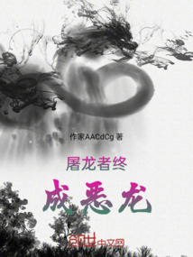 屠龍者終成惡龍
