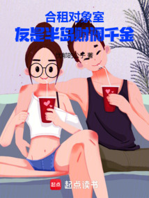 合租對象,室友是半島財閥千金