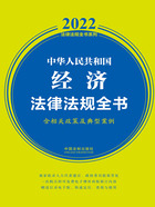 2022中华人民共和国经济法律法规全书（含相关政策及典型案例）在线阅读