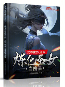 女尊世界,開局煉化圣女當傀儡