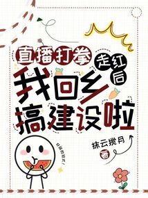 直播打拳走紅后，我回鄉(xiāng)搞建設(shè)啦