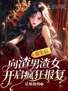 重生后向渣男渣女开启疯狂报复在线阅读