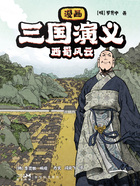 漫画三国演义7：西蜀风云在线阅读