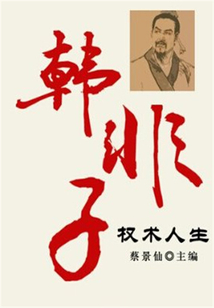 韓非子權術人生（傳世名家經典文叢）