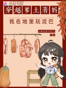 穿越爹土著媽，我在地里玩泥巴