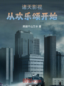 諸天影視：從歡樂頌開始