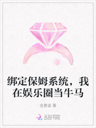綁定保姆系統(tǒng)，我在娛樂圈當牛馬在線閱讀