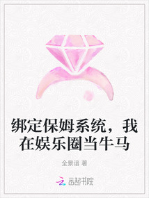 綁定保姆系統,我在娛樂圈當牛馬