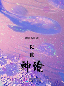 以此神諭
