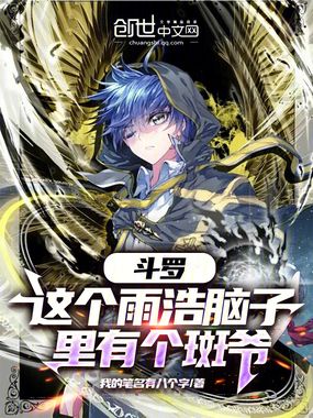 斗罗：这个雨浩脑子里有个斑爷在线阅读