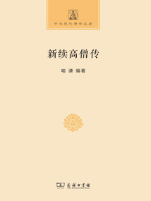 新續高僧傳