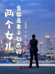 兩個女兒竟都是妻子初戀的