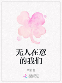 無人在意的我們