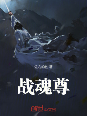 战魂尊在线阅读