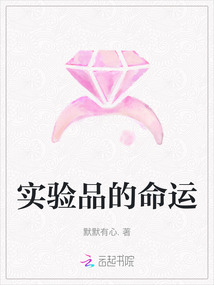 實驗品的命運