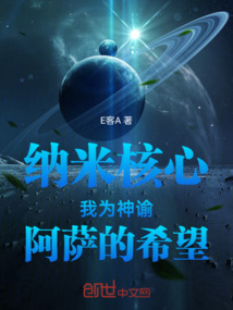 納米核心我為神諭阿薩的希望