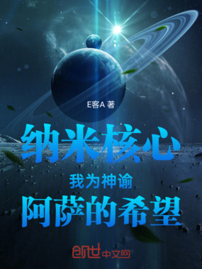 纳米核心我为神谕阿萨的希望在线阅读