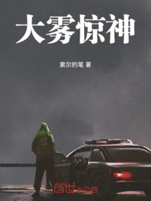 大霧驚神