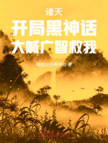 諸天：開局黑神話，大喊廣智救我