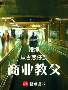 港综:从古惑仔到商业教父在线阅读