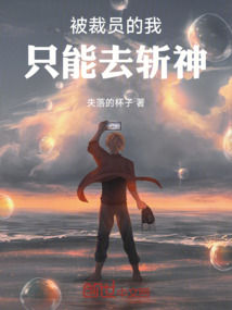 被裁員的我，只能去斬神