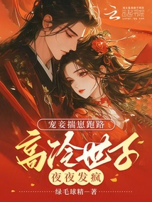 寵妾揣崽跑路,高冷世子夜夜發瘋