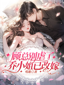 顧總別虐了，喬小姐已嫁人