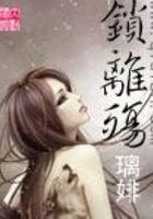 鎖離殤在線閱讀