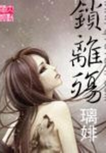 鎖離殤