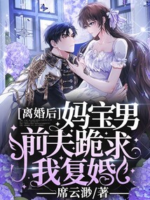 離婚后，媽寶男前夫跪求我復婚