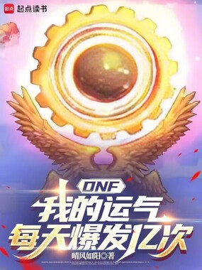 DNF:我的运气每天爆发亿次在线阅读