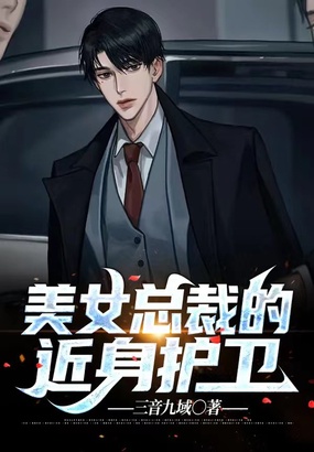 美女总裁的近身护卫在线阅读