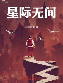 星際無間