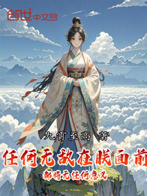 任何無敵在朕面前都將無任何意義
