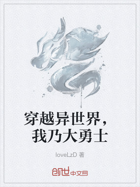 穿越异世界，我乃大勇士在线阅读