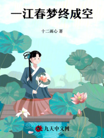 一江春夢(mèng)終成空