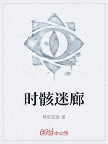時(shí)骸迷廊
