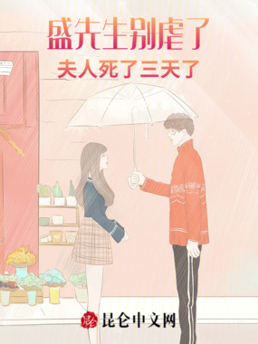盛先生别虐了，夫人死了三天了在线阅读