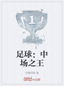 足球：中場之王