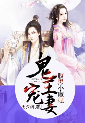 鬼王宠妻：腹黑小魔妃在线阅读