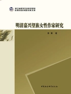 明清嘉兴望族女性作家研究在线阅读