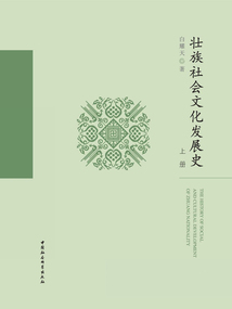 壯族社會文化發展史（上冊）